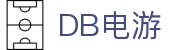 DB电游 - WG电游站